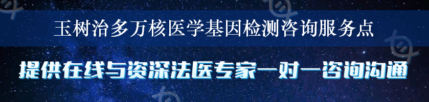 玉树治多万核医学基因检测咨询服务点